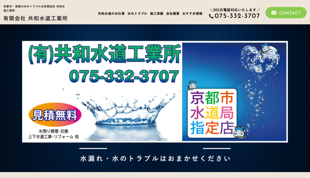 有限会社 共和水道工業所